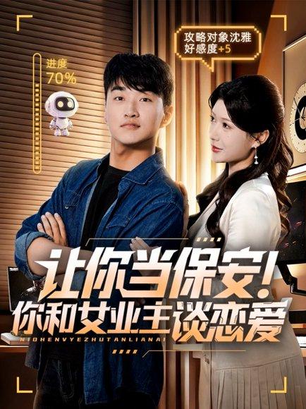 让你当保安你和女业主谈恋爱封面