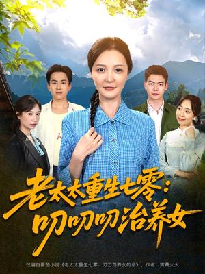 老太太重生七零叨叨叨治养女（81集）王晓东&李明（夸克网盘）封面图 - 短剧短剧