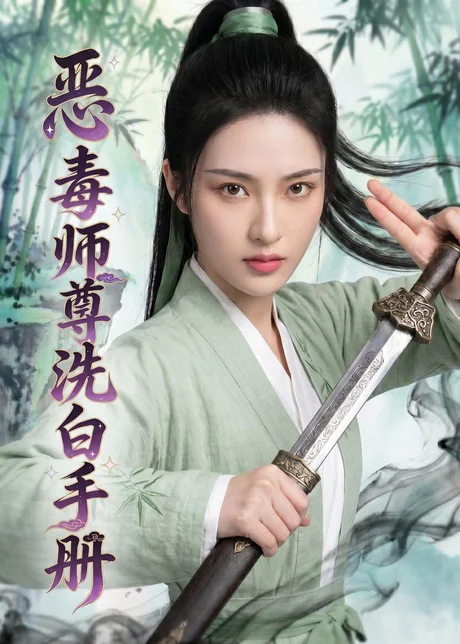 《恶毒师尊洗白手册（70集）（百度网盘）》短剧封面