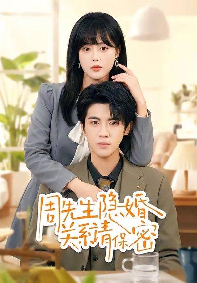 周先生隐婚关系请保密（50集）崔晓&张秋博（百度网盘）封面图 - 爱情短剧