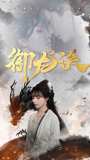 御龙诀（50集）丁超群（夸克网盘）封面图 - 短剧短剧