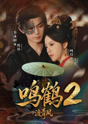 鸣鹤2：渡青风（60集）李沐阳＆四月（夸克网盘）封面图 - 古装短剧