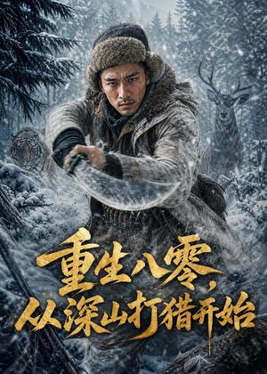 重生八零,从深山打猎开始(58集)AI短剧(夸克网盘) 重生八零,从深山打猎开始(58集)AI短剧(夸克网盘)封面