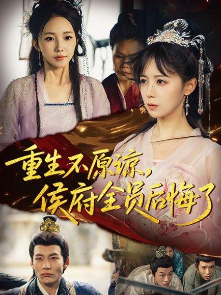 重生不原谅，侯府全员后悔了（70集）宋小熳&丁宇圳封面图 - 重生短剧