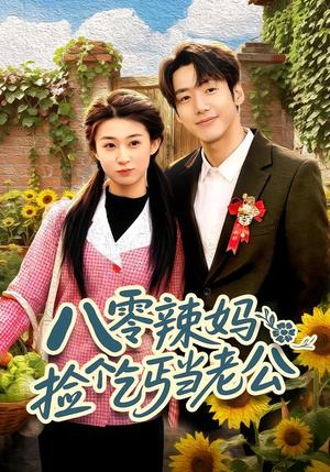 八零辣妈:捡个乞丐当老公(50集)赵敏琪&吴轶斐(夸克网盘) 八零辣妈:捡个乞丐当老公(50集)赵敏琪&吴轶斐(夸克网盘)封面