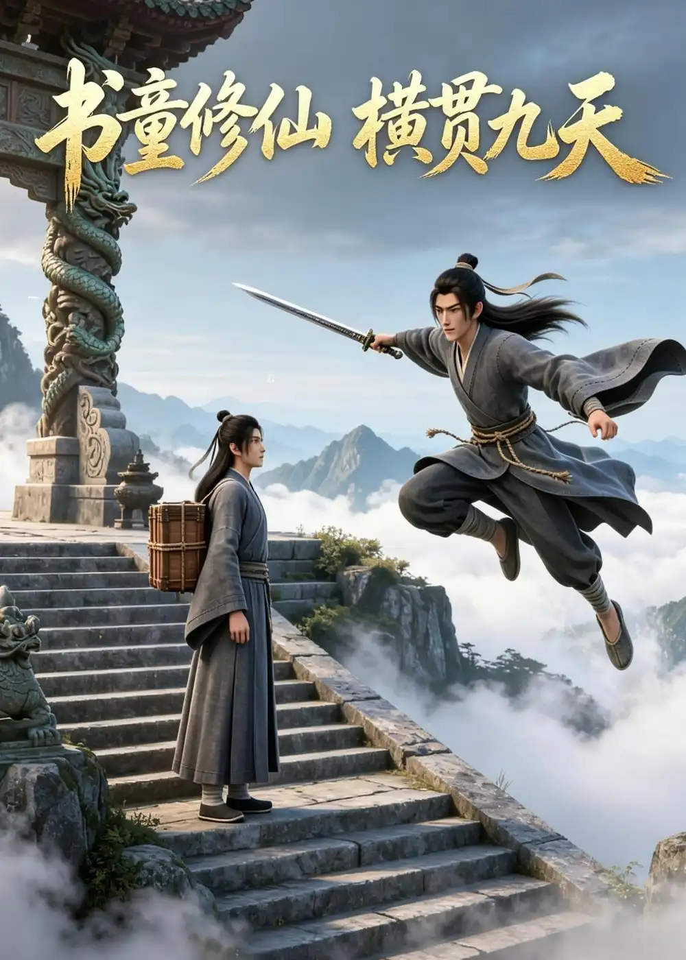 《书童修仙,横贯九天(19集)Ai短剧(夸克网盘)》短剧封面