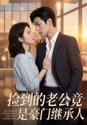 捡到的老公竟是豪门继承人（80集）（夸克网盘）封面图 - 短剧短剧