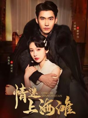 情迷上海滩（94集）王道铁＆白旭含（夸克网盘）封面图 - 年代短剧
