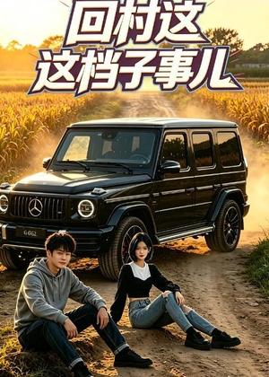 回村这档子事儿（50集）AI短剧（夸克网盘）封面
