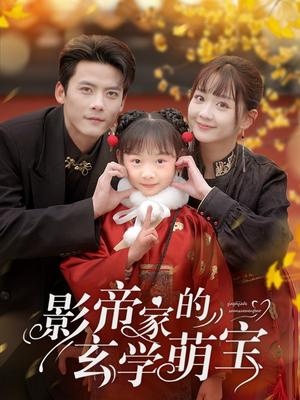 影帝家的玄学萌宝（95集）陈刚＆韩忠羽（夸克网盘）封面图 - 奇幻短剧