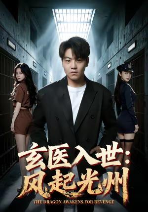 玄医入世:风起光州 《玄医入世:风起光州》短剧封面