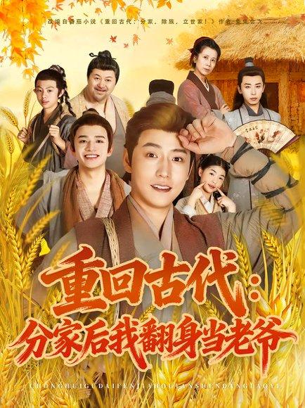 重回古代：分家后我翻身当老爷（80集）孙雪阳&姚子若封面图 - 穿越短剧