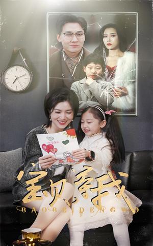 宝贝等我（35集）（夸克网盘）封面图 - 家庭短剧