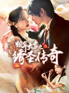 蛇年大吉之绣圣传奇（70集）（夸克网盘）封面图 - 古装短剧