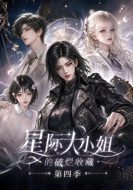 《星际大小姐的破烂收藏第四季（290集）（夸克网盘）》短剧封面