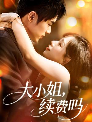 大小姐续费吗（107集）肖慕尘＆路时曼封面图 - 都市爱情短剧
