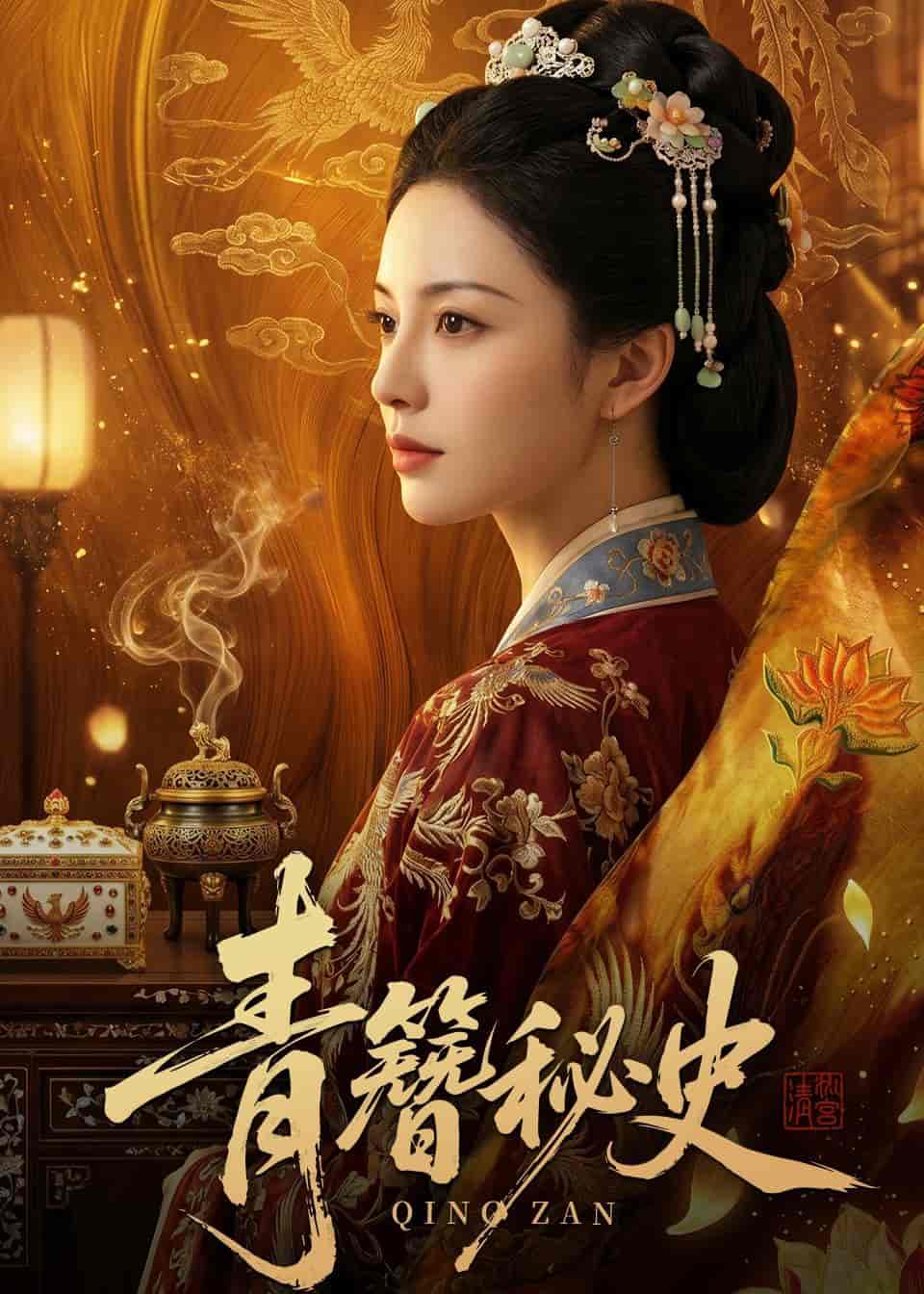 《青簪秘史(60集)Ai短剧(百度网盘)》短剧封面
