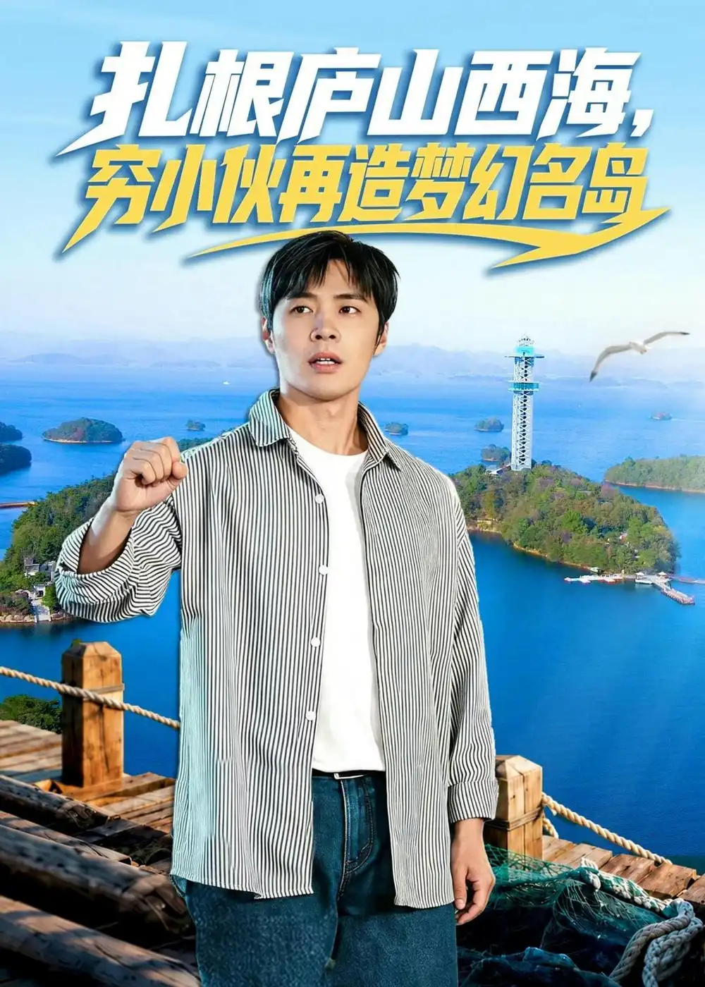 《扎根庐山西海，穷小伙再造梦幻名岛（72集）庄夏播＆刘静阳（夸克网盘）》短剧封面