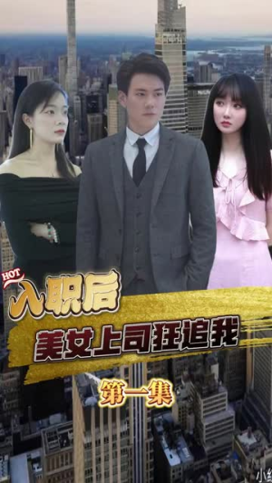 《入职后，美女上司狂追我（101集）》短剧封面