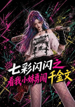《七彩闪闪之看我小妹勇闯千金文》短剧封面