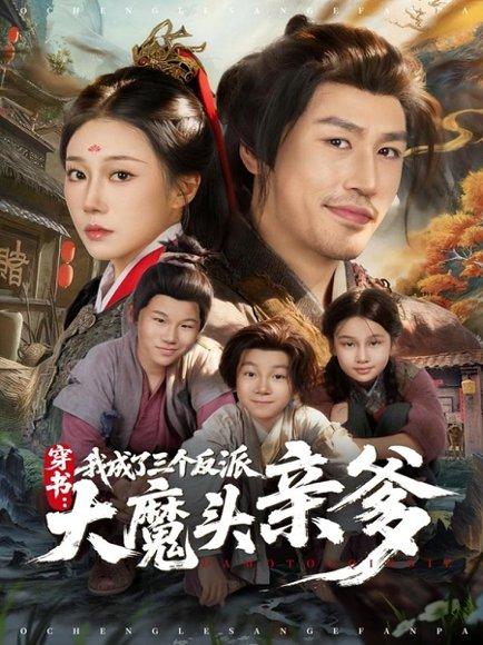 穿书，我成了三个反派大魔头亲爹（96集）韩清樾＆郑奕封面图 - 穿书短剧