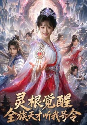 灵根觉醒：全族天才听我号令（60集）（夸克网盘）封面图 - 短剧短剧