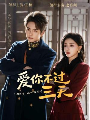 爱你不过三天（63集）王楠＆赵慕颜（夸克网盘）封面图 - 爱情短剧
