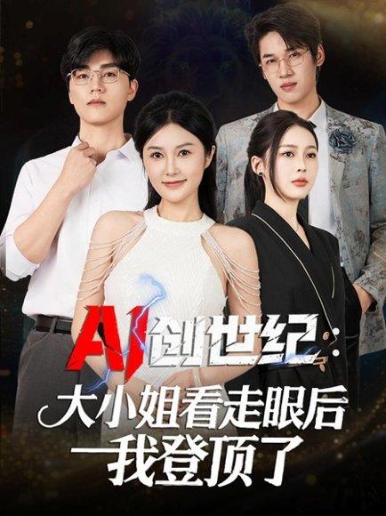 AI创世纪：大小姐看走眼后我登顶了（50集）陈星磊＆邓语迎封面图 - 科技逆袭短剧