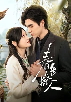 春S撩人（51集）李扬＆杨卓珉（夸克网盘）封面图 - 短剧短剧