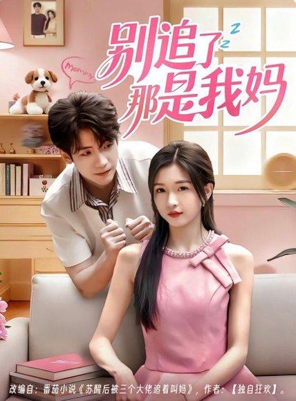别追了那是我妈（60集）李嘉豪＆刘玉姣 - 家庭喜剧短剧封面