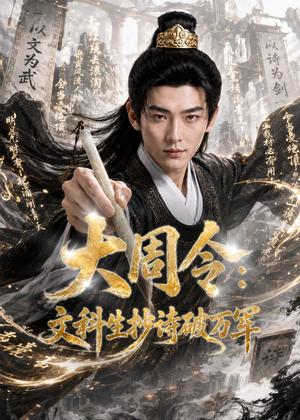 大周令：文科生抄诗破万军（72集）AI短剧（夸克网盘）封面