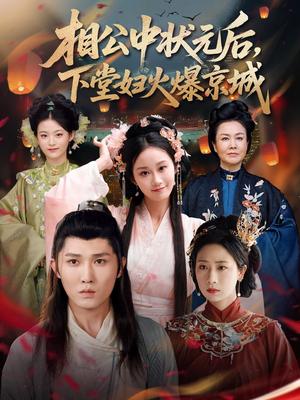 相公中状元后下堂妇火爆京城（71集）冯钧封面图 - 古装短剧