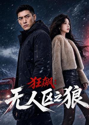 狂飙:无人区之狼(60集)AI短剧(夸克网盘) 狂飙:无人区之狼(60集)AI短剧(夸克网盘)封面