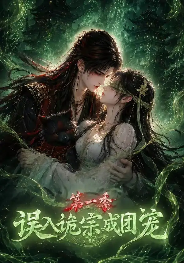 《误入诡宗成团宠第一季(77集)(夸克网盘)》短剧封面
