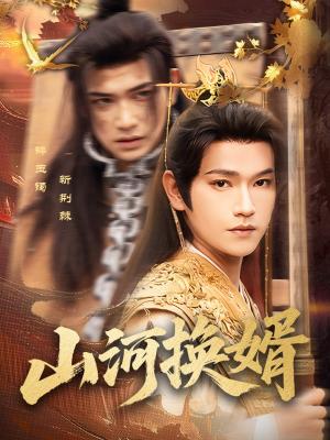 山河换婿&和离后我君临天下（80集）张渊元&孙同钰（夸克网盘） - 古装,权谋短剧封面