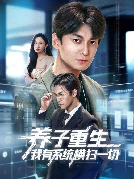 养子重生我有系统横扫一切（60集）封面图 - 剧情短剧