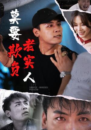 莫要欺负老实人（45集） - 都市伦理短剧封面