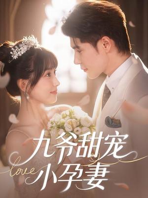 九爷甜宠小孕妻（85集）王梓亦＆王燕飞（夸克网盘）封面图 - 短剧短剧
