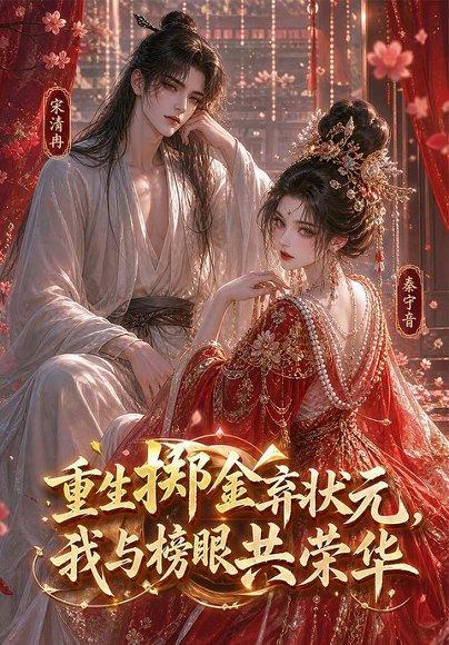 《重生掷金弃状元，我与榜眼共荣华》短剧封面