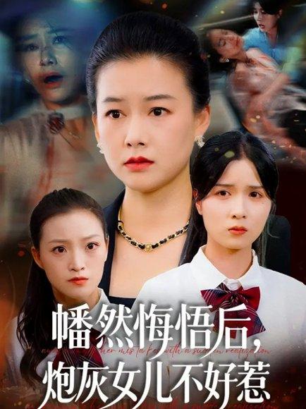 幡然悔悟后，炮灰女儿不好（64集）封面图 - 剧情短剧