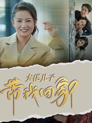 大佬儿子带我回家（50集）（夸克网盘）封面图 - 都市短剧