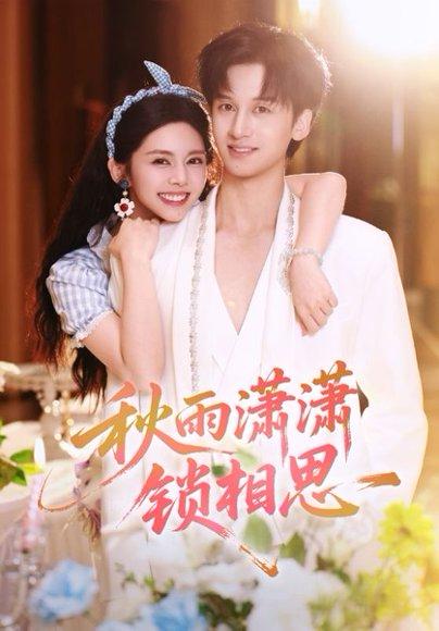 秋雨潇潇锁相思（63集）邓燕妮&何坤（百度网盘）封面图 - 古装爱情短剧