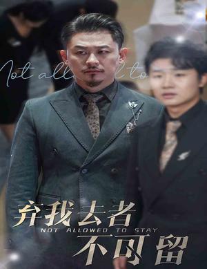 弃我去者不可留&生命它璀璨如歌（60集）（夸克网盘）封面图 - 都市情感短剧