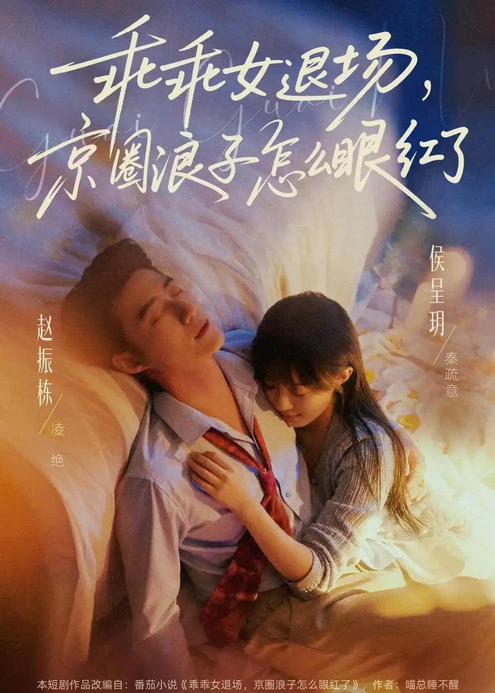 《乖乖女退场，京圈浪子怎么眼红了＆说好玩玩，我相亲你破防什么（65集）赵振栋＆侯呈玥（夸克网盘）》短剧封面