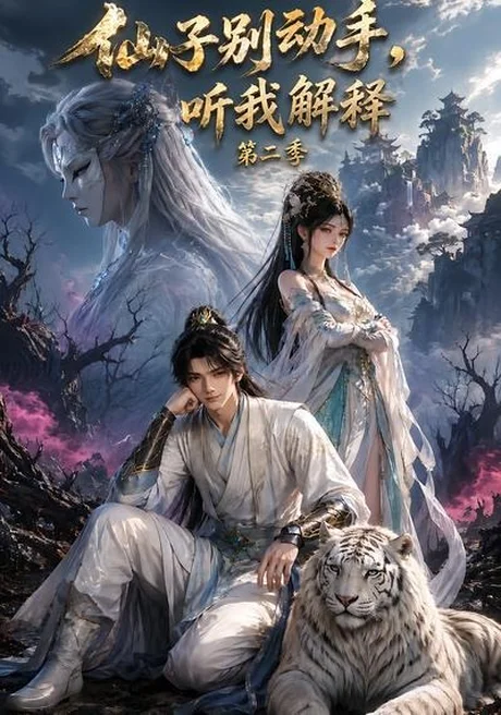 《仙子别动手，听我解释第二季（87集）（夸克网盘）》短剧封面