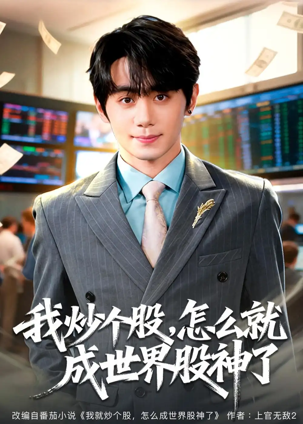 《我炒个股,怎么就成世界股神了(80集)钟政&卢美汕 (2026)》短剧封面