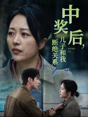 中奖后儿子和我断绝关系（30集）（夸克网盘）封面图 - 短剧短剧