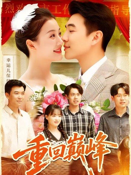 重回巅峰＆重生后我站在时代之巅（92集）孙钰哲＆屈婉琼封面