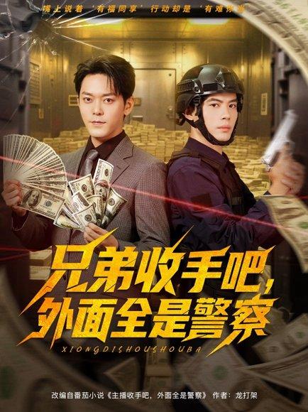 《兄弟收手吧外面全是警察》短剧封面