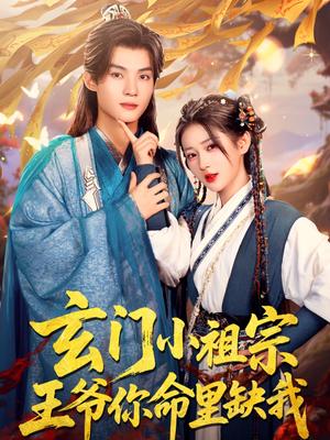 玄门小祖宗，王爷你命里缺我（60集）谢鸿鑫＆汪海敏（夸克网盘） - 古装,奇幻短剧封面